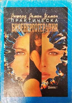 Практическа биоенерготерапия