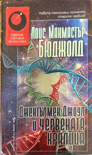 Джентълмен Джоул и Червената кралица
