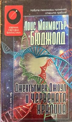 Джентълмен Джоул и Червената кралица
