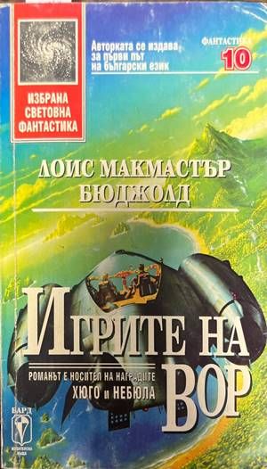 Игрите на Вор