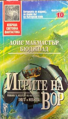 Игрите на Вор
