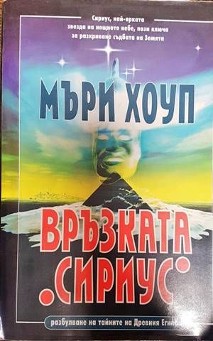 Връзката "Сириус"