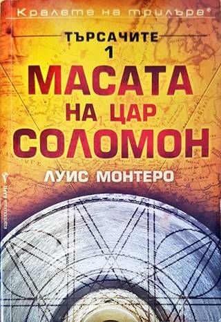 Търсачите. Книга 1: Масата на цар Соломон