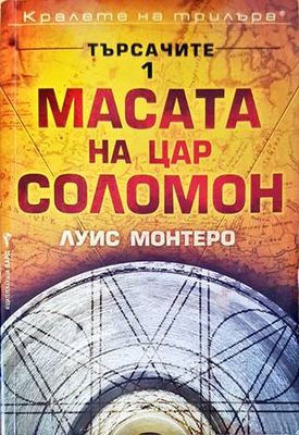 Търсачите. Книга 1: Масата на цар Соломон