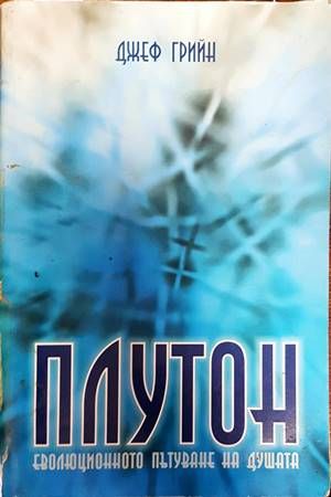 Плутон. Еволюционното пътуване на душата