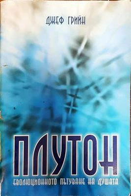 Плутон. Еволюционното пътуване на душата
