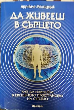 Да живееш в сърцето