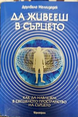 Да живееш в сърцето