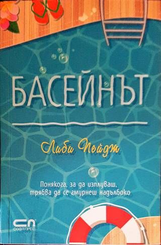 Басейнът