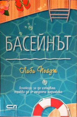 Басейнът