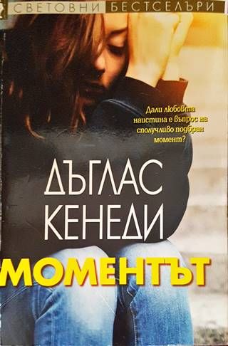 Моментът
