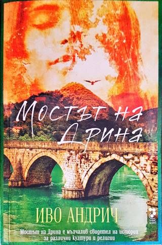Мостът на Дрина