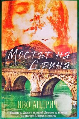 Мостът на Дрина