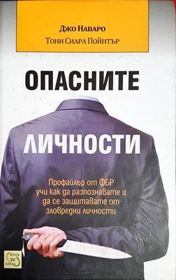 Опасните личности
