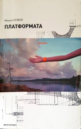 Платформата
