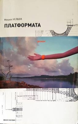 Платформата
