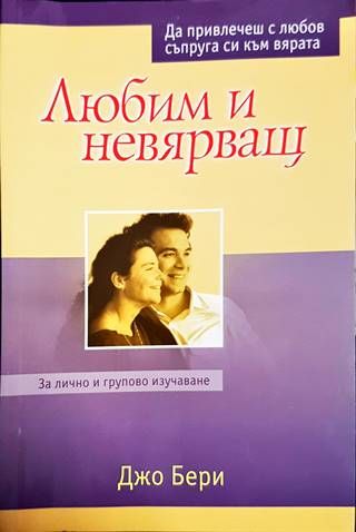 Любим и невярващ