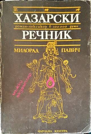 Хазарски речник: Роман-лексикон в 100 000 думи