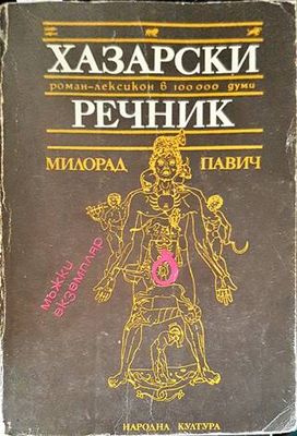 Хазарски речник: Роман-лексикон в 100 000 думи