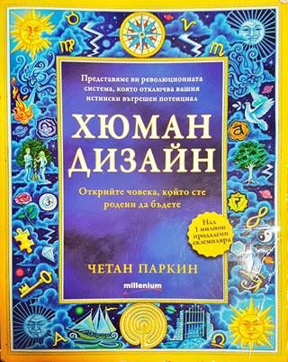 Хюман дизайн. Книга 1