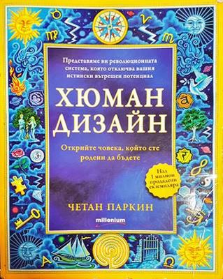 Хюман дизайн. Книга 1