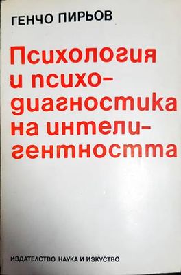 Психология и психодиагностика на интелигентността