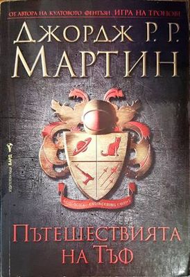 Пътешествията на Тъф