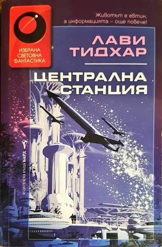 Централна станция