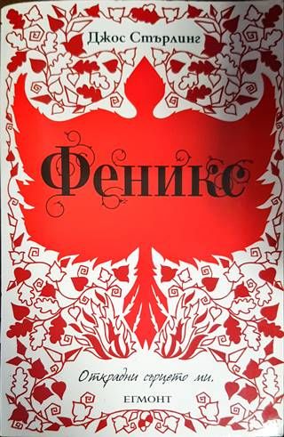 Феникс