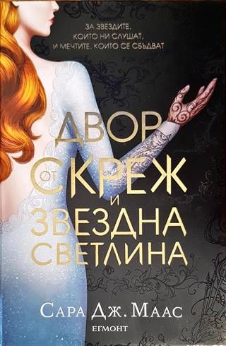 Двор от скреж и звездна светлина