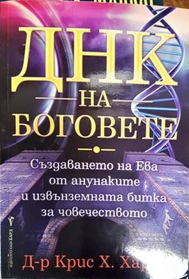 ДНК на боговете