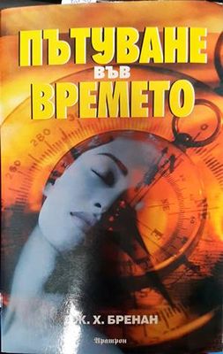 Пътуване във времето