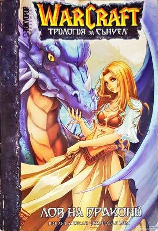 WarCraft. Трилогия за Сънуел. Книга 1: Лов на дракони