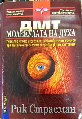 ДМТ - молекулата на духа