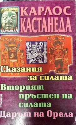 Сказания за силата; Вторият пръстен на силата; Дарът на Орела