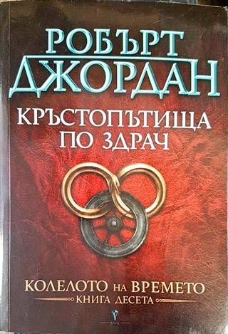 Колелото на времето. Книга 10: Кръстопътища по здрач