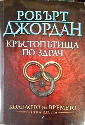 Колелото на времето. Книга 10: Кръстопътища по здрач