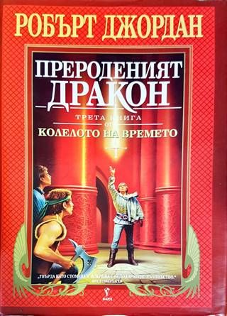 Колелото на времето. Книга 3: Прероденият дракон