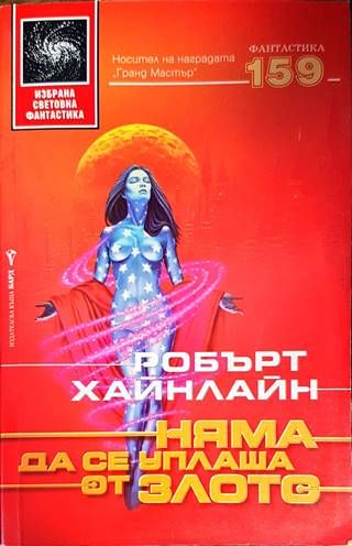 Няма да се уплаша от злото