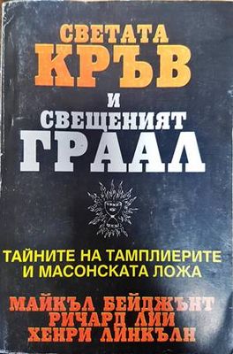 Светата кръв и Свещеният Граал