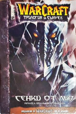 WarCraft. Трилогия за Сънуел. Книга 2: Сенки от лед