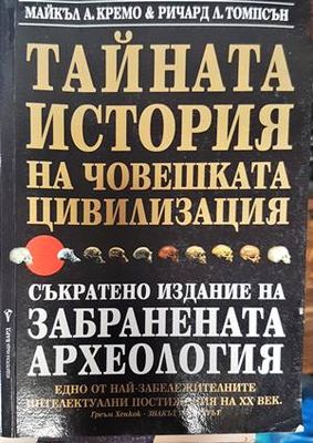 Тайната история на човешката цивилизация
