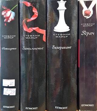 Здрач. Книга 1-4
