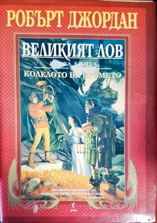 Колелото на времето. Книга 2: Великият лов
