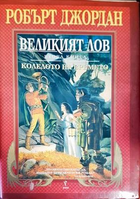 Колелото на времето. Книга 2: Великият лов
