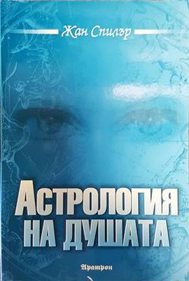 Астрология на душата