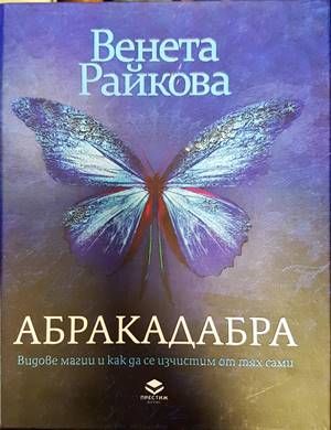 Абракадабра. Видове магии и как да се изчистим от тях сами