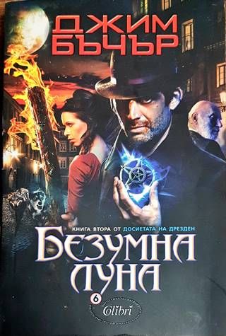Безумна луна