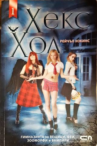 Хекс Хол. Том 1