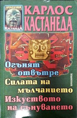 Огънят отвътре. Силата на мълчанието. Изкуството на сънуването